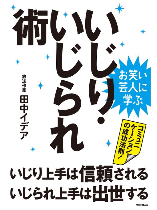 Title details for お笑い芸人に学ぶ　いじり・いじられ術　いじり上手は信頼される、いじられ上手は出世する by 田中イデア - Available